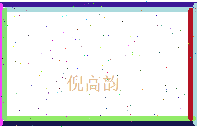 倪高韵相关图片