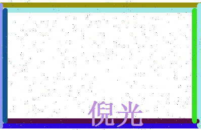倪光相关图片