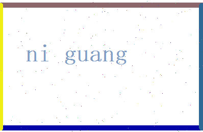 倪光相关图片
