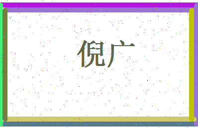 倪广相关图片