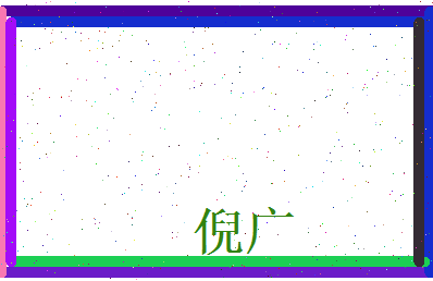 倪广相关图片
