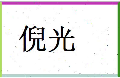 倪光相关图片