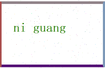 倪广相关图片