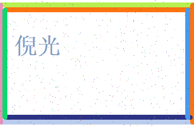 倪光相关图片