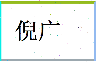 倪广相关图片