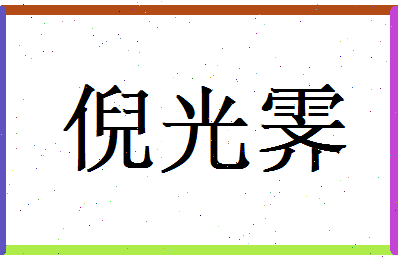 倪光霁相关图片