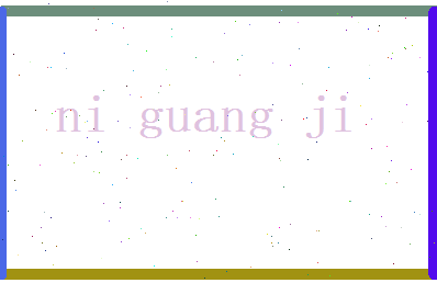 倪光霁相关图片
