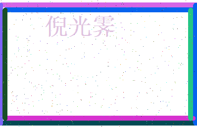 倪光霁相关图片