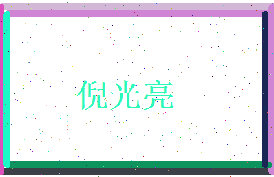 倪光亮相关图片