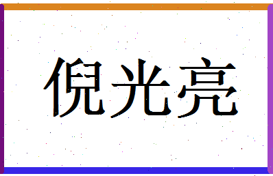 倪光亮相关图片