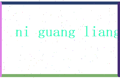 倪光亮相关图片