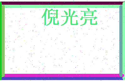 倪光亮相关图片