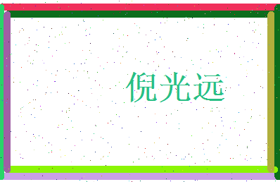 倪光远相关图片