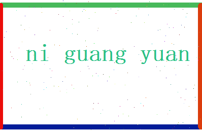 倪光远相关图片