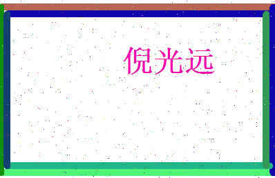 倪光远相关图片