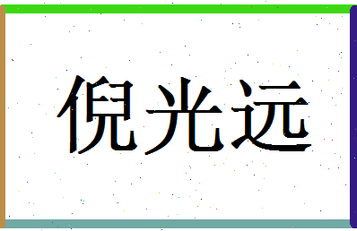 倪光远相关图片