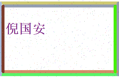 倪国安相关图片