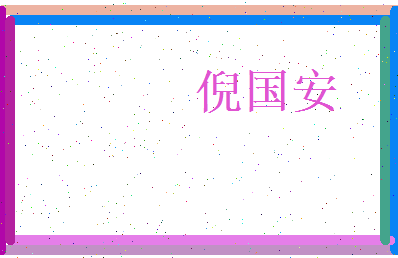 倪国安相关图片