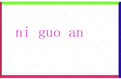 倪国安相关图片