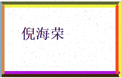 倪海荣相关图片