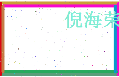 倪海荣相关图片