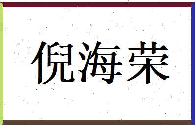 倪海荣相关图片