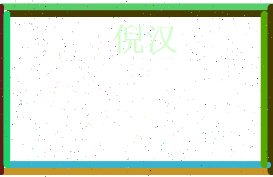 倪汉相关图片