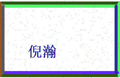 倪瀚相关图片
