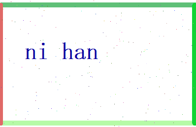 倪瀚相关图片