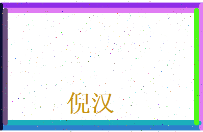 倪汉相关图片