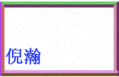 倪瀚相关图片