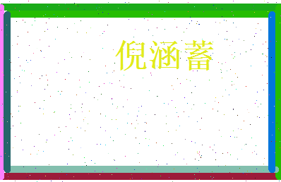 倪涵蓄相关图片