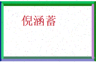 倪涵蓄相关图片