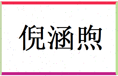倪涵煦相关图片
