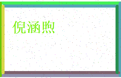 倪涵煦相关图片
