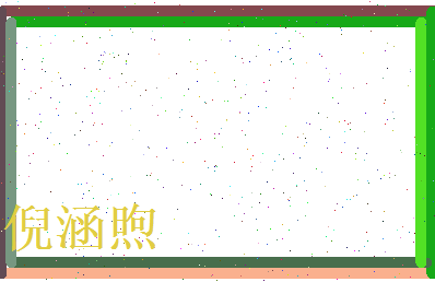 倪涵煦相关图片
