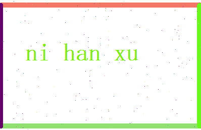 倪涵煦相关图片