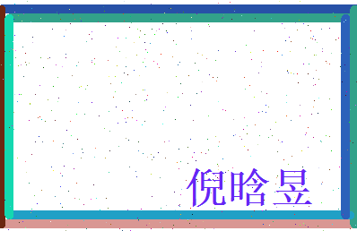 倪晗昱相关图片