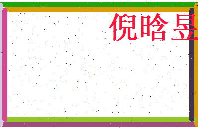 倪晗昱相关图片