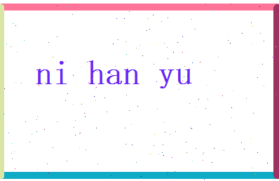 倪晗昱相关图片