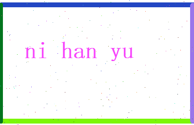 倪瀚钰相关图片