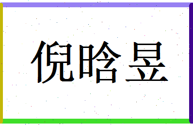 倪晗昱相关图片