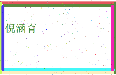 倪涵育相关图片