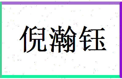 倪瀚钰相关图片