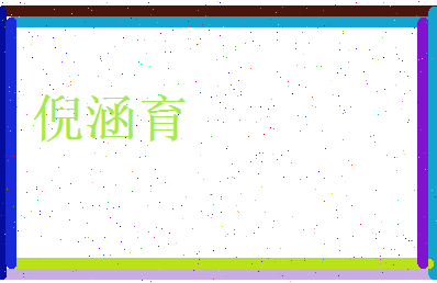 倪涵育相关图片