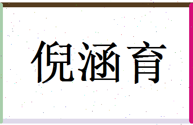 倪涵育相关图片