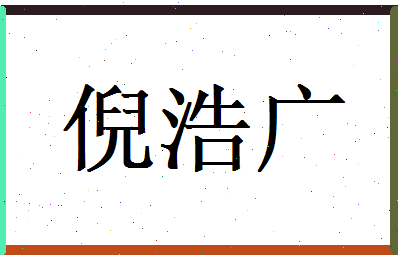 倪浩广相关图片