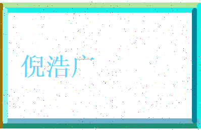 倪浩广相关图片
