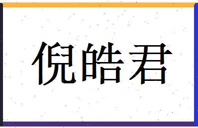 倪皓君相关图片