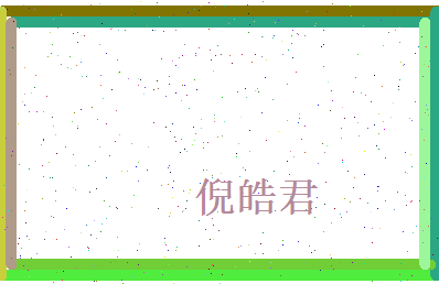 倪皓君相关图片